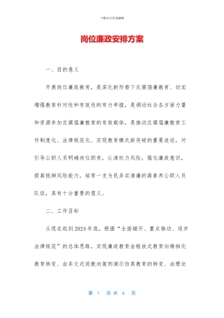 岗位廉政安排方案