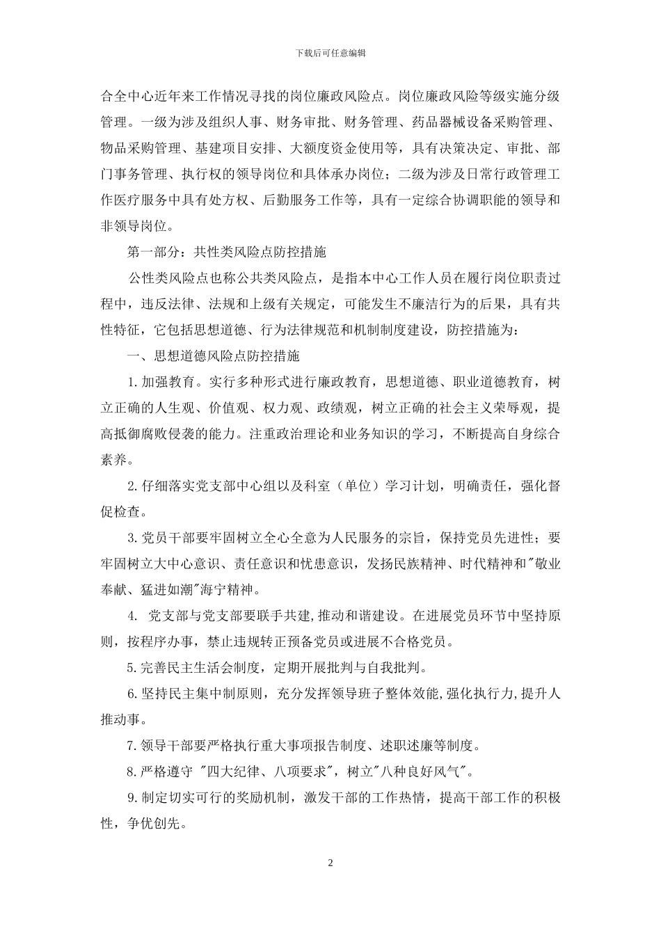 岗位廉政风险综合防控措施疾控_第2页