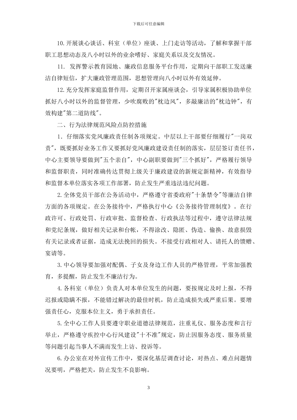 岗位廉政风险综合防控措施疾控_第3页