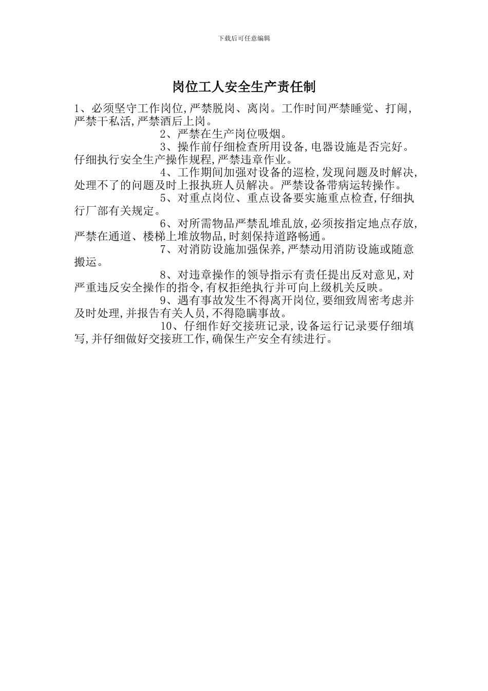 岗位工人安全生产责任制_第1页