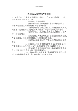 岗位工人安全生产责任制