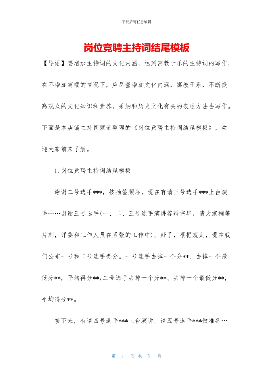 岗位竞聘主持词结尾模板_第1页