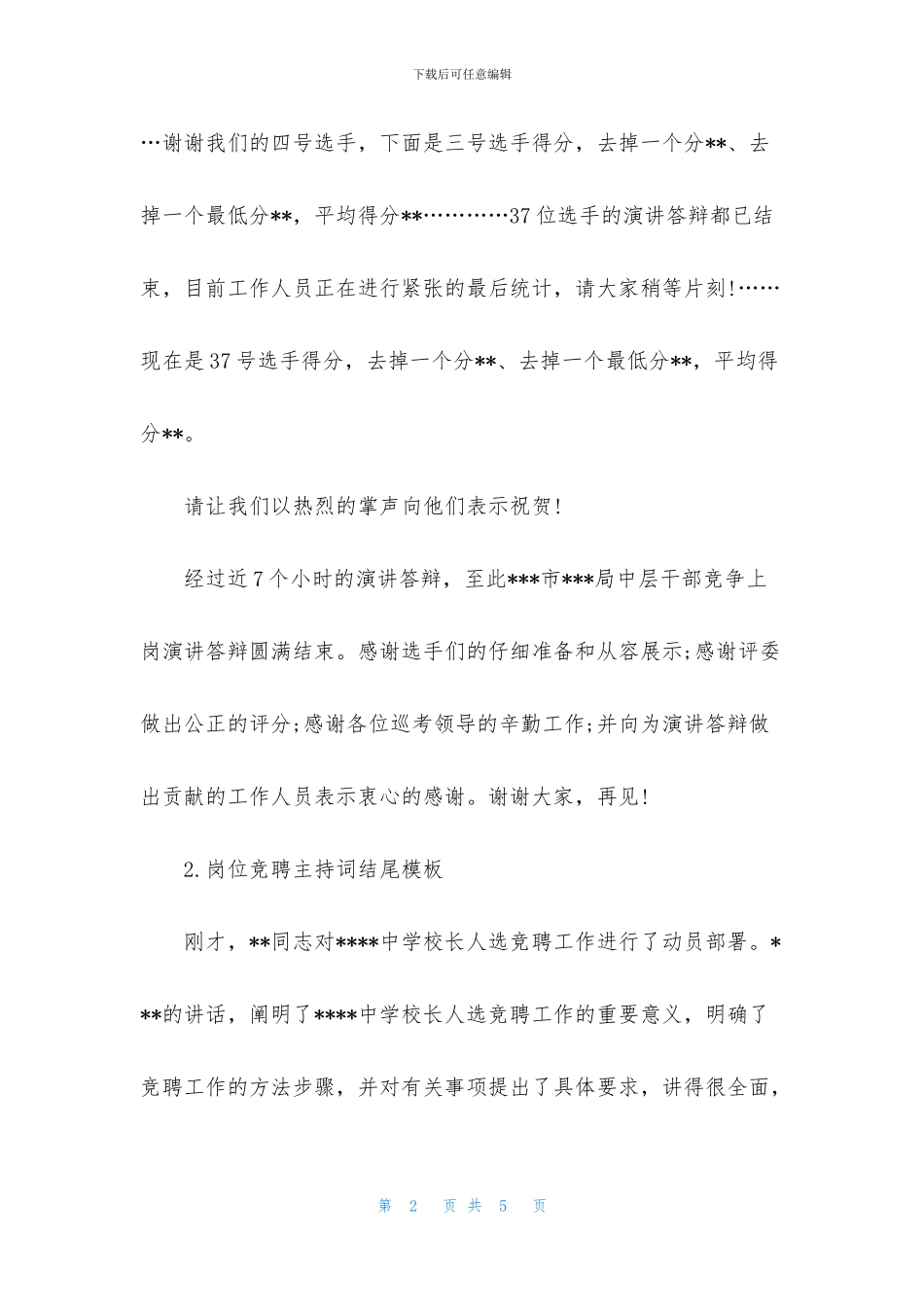 岗位竞聘主持词结尾模板_第2页