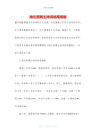 岗位竞聘主持词结尾模板