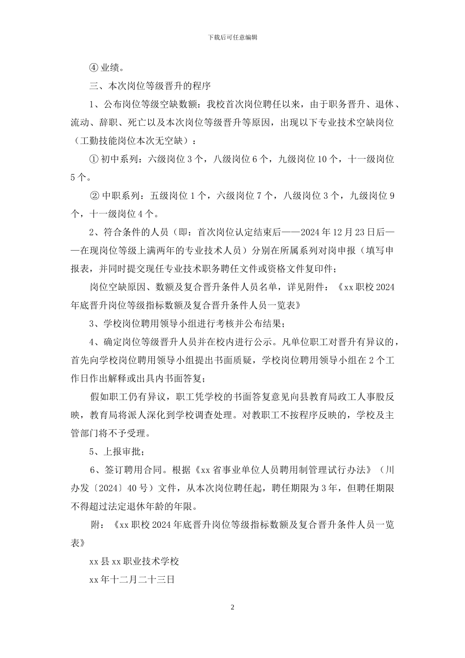 岗位等级晋升工作实施意见_第2页