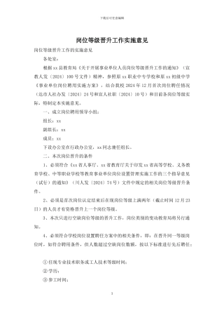 岗位等级晋升工作实施意见