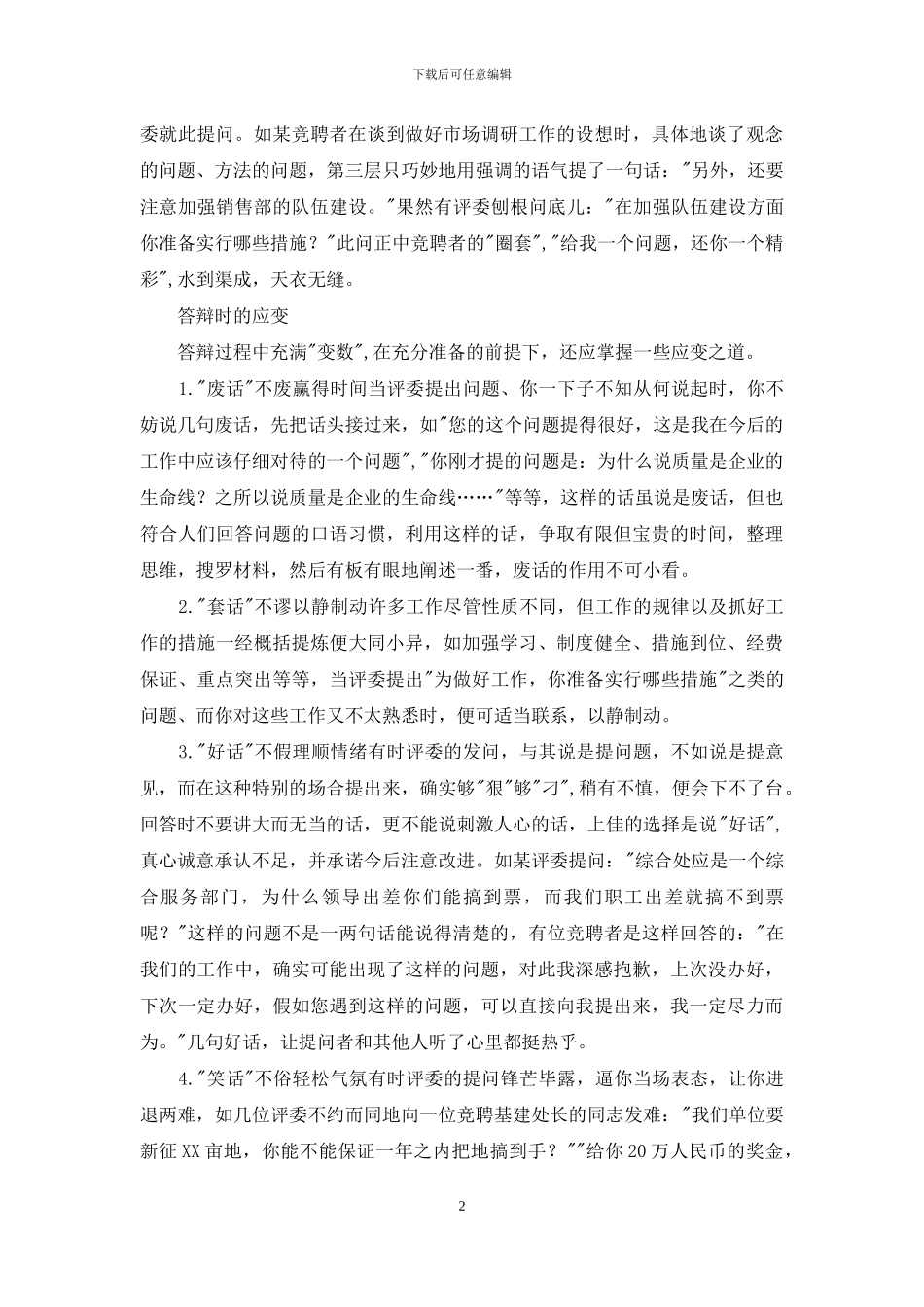 岗位竞聘答辩技巧_第2页