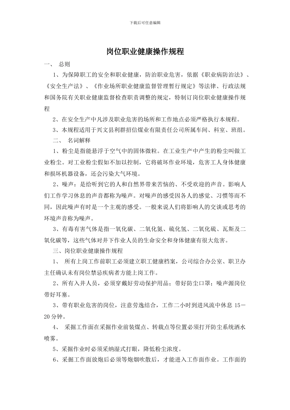 岗位职业健康操作规程_第1页