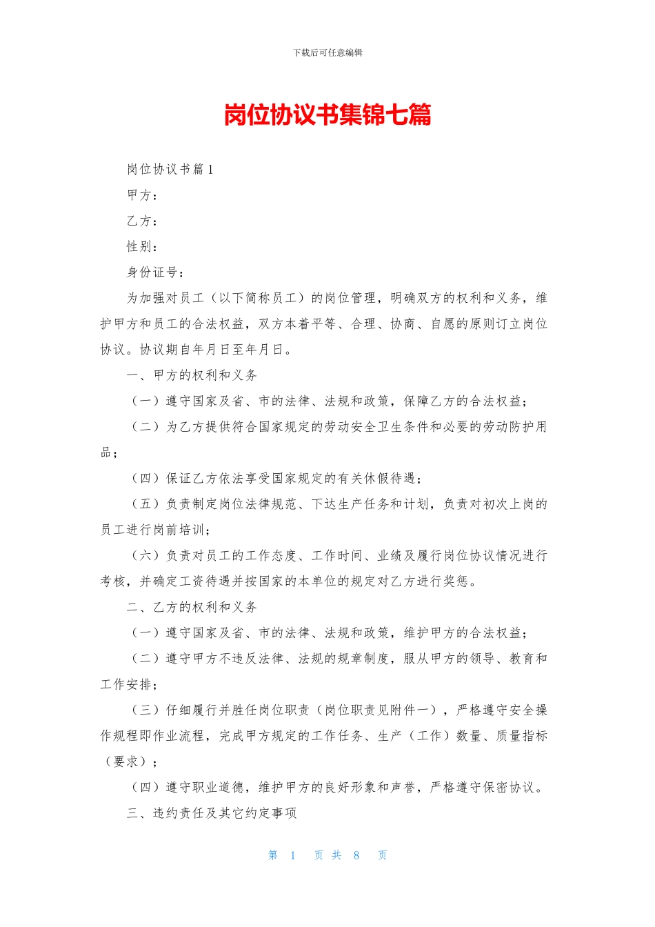 岗位协议书集锦七篇_第1页
