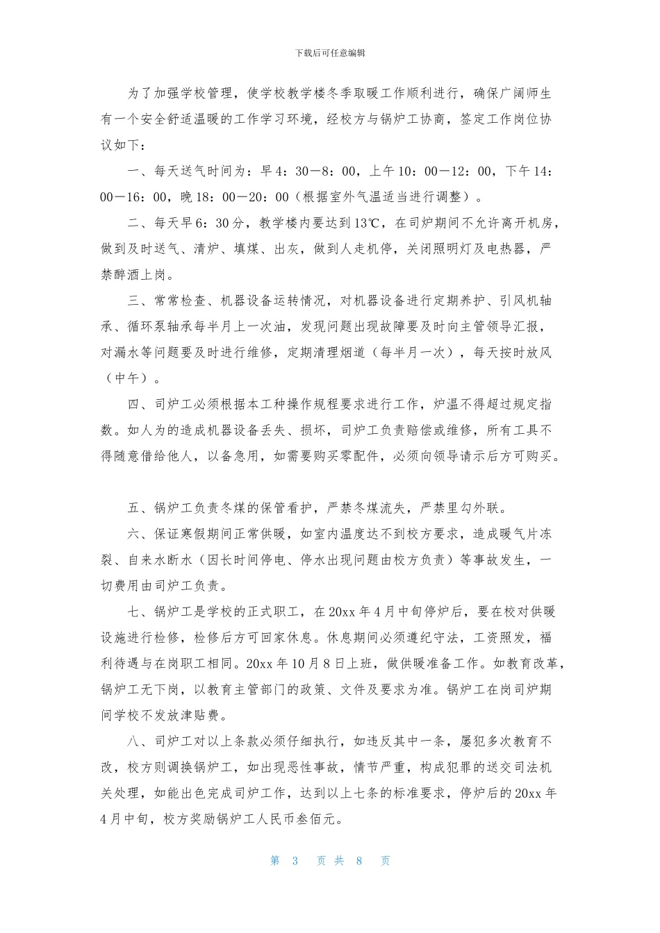 岗位协议书集锦七篇_第3页