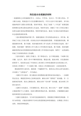 岗位综合治理演讲材料