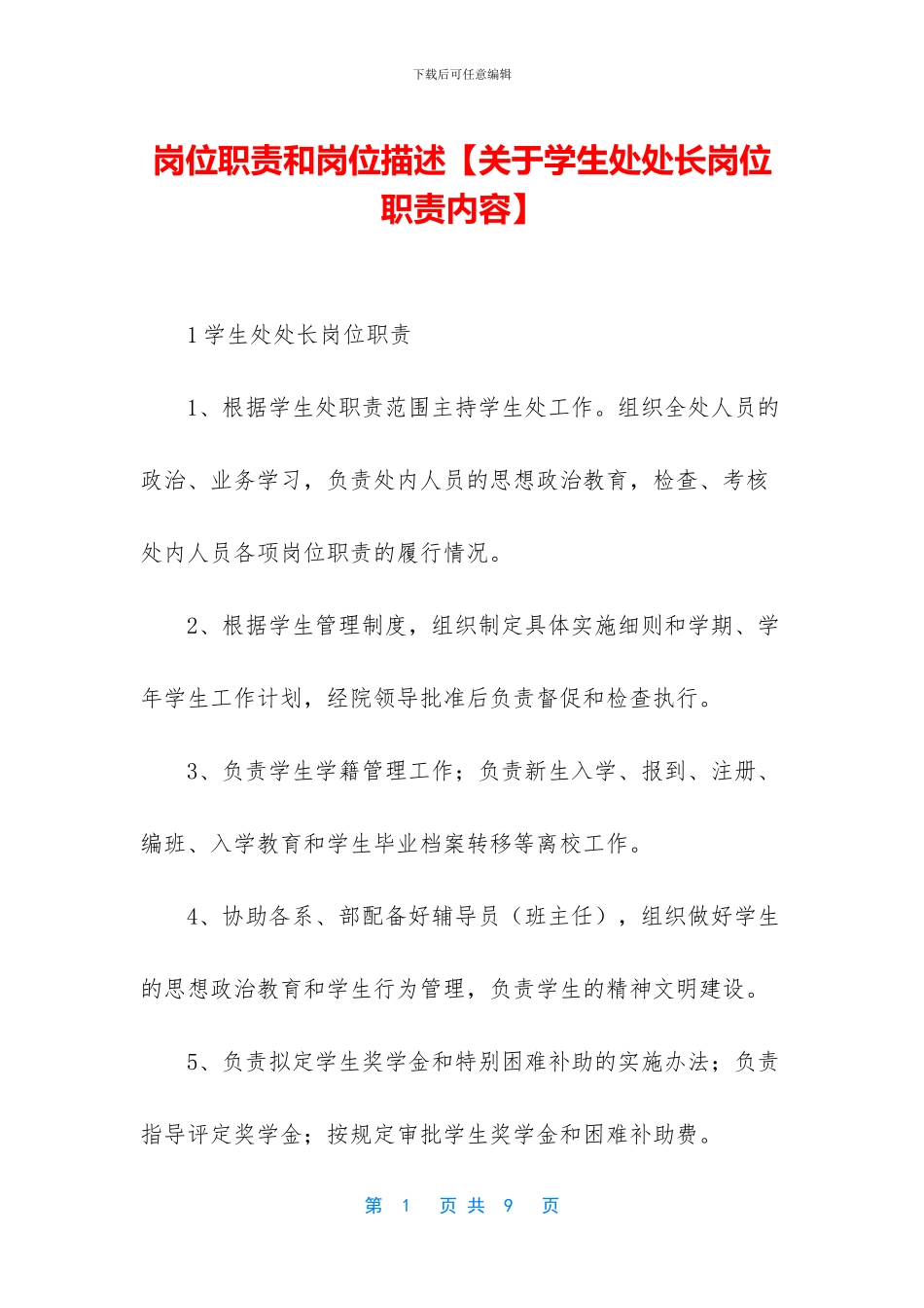 岗位职责和岗位描述_第1页