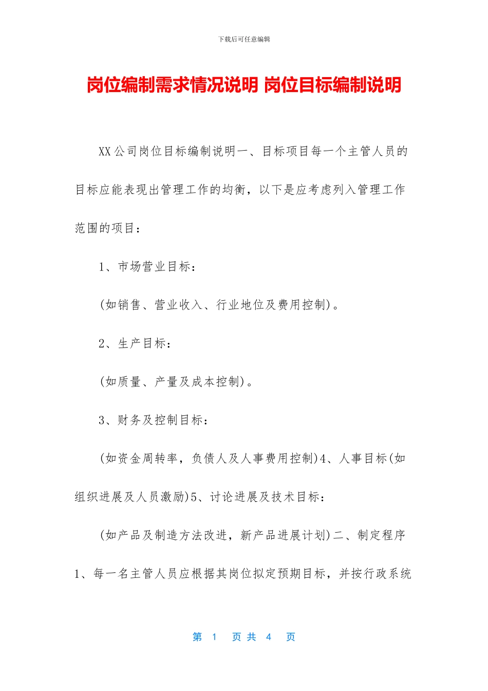 岗位编制需求情况说明_第1页