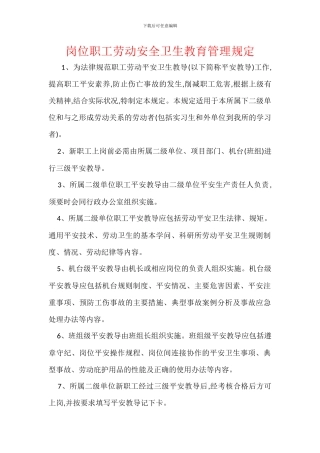 岗位职工劳动安全卫生教育管理规定