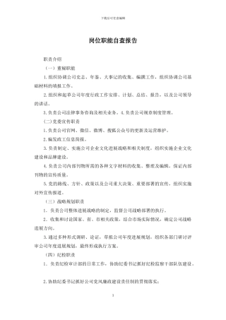 岗位职能自查报告