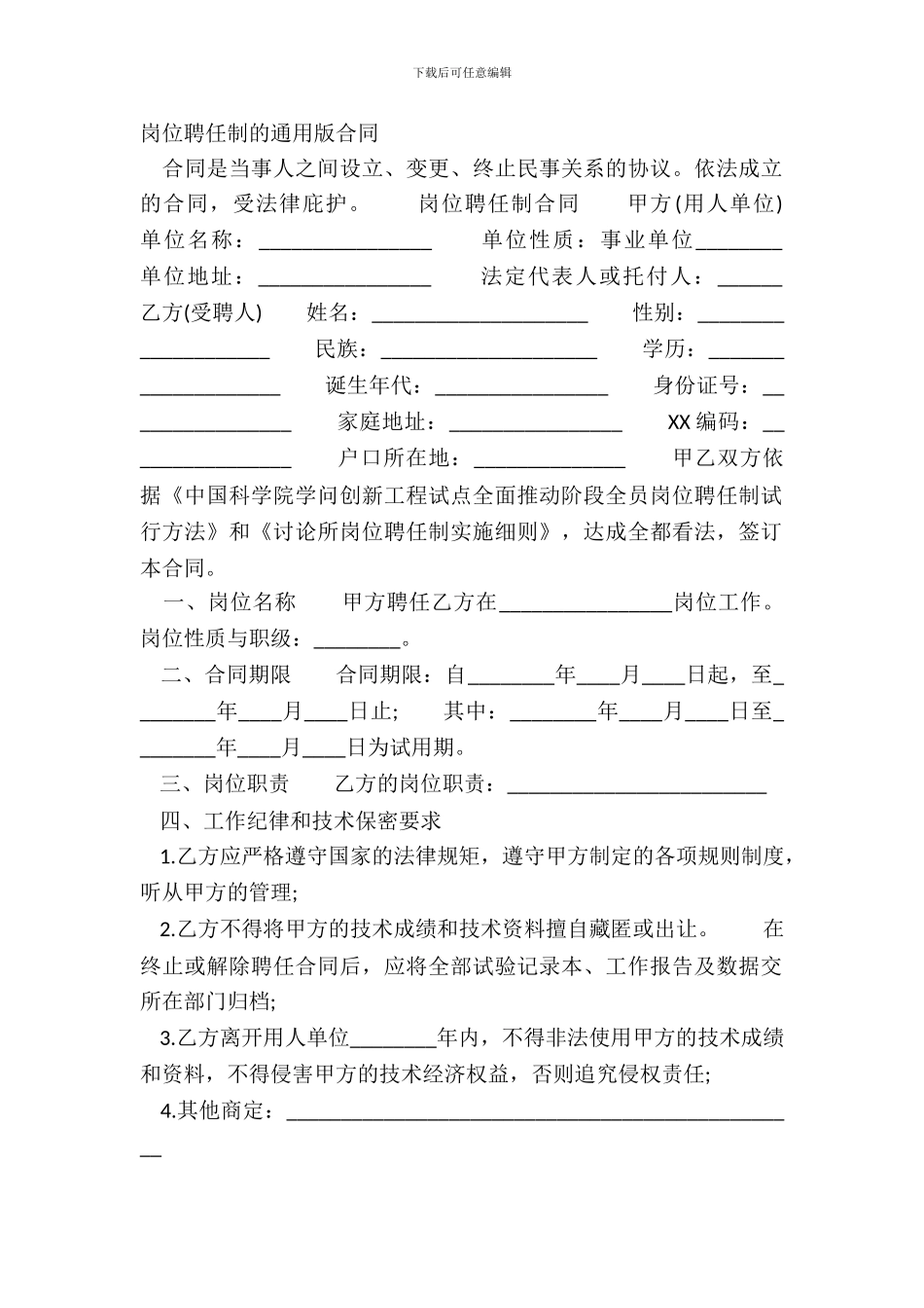 岗位聘任制的通用版合同_第2页
