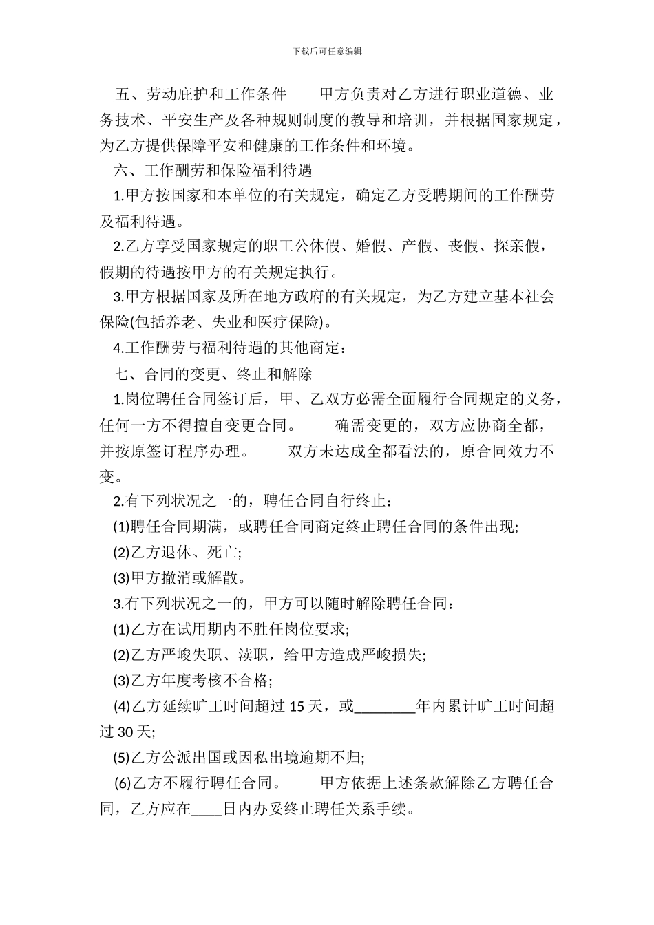 岗位聘任制的通用版合同_第3页