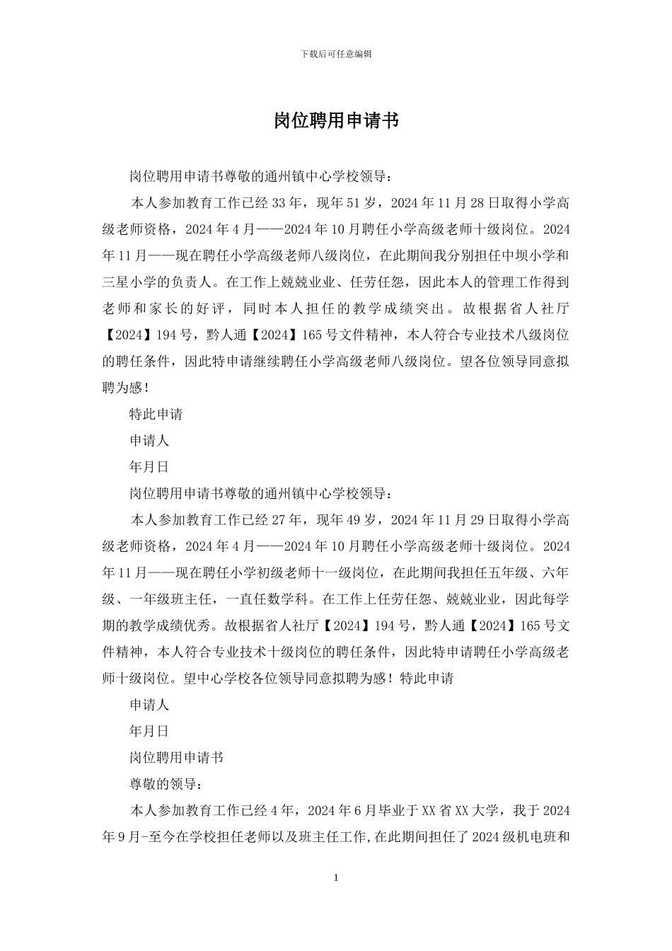 岗位聘用申请书_第1页
