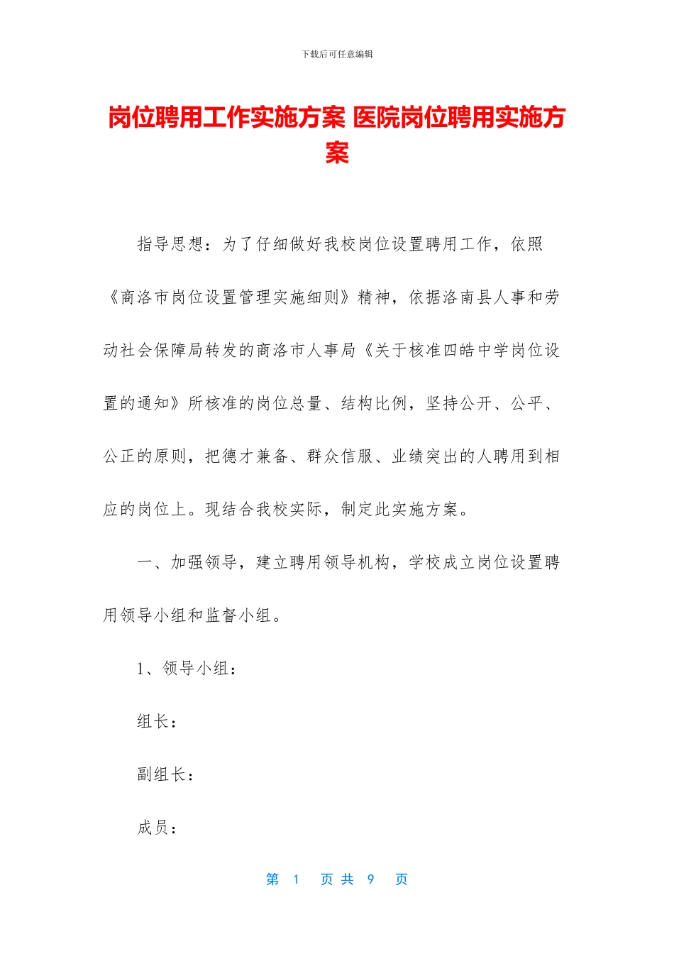 岗位聘用工作实施方案_第1页