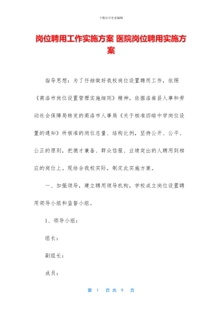 岗位聘用工作实施方案