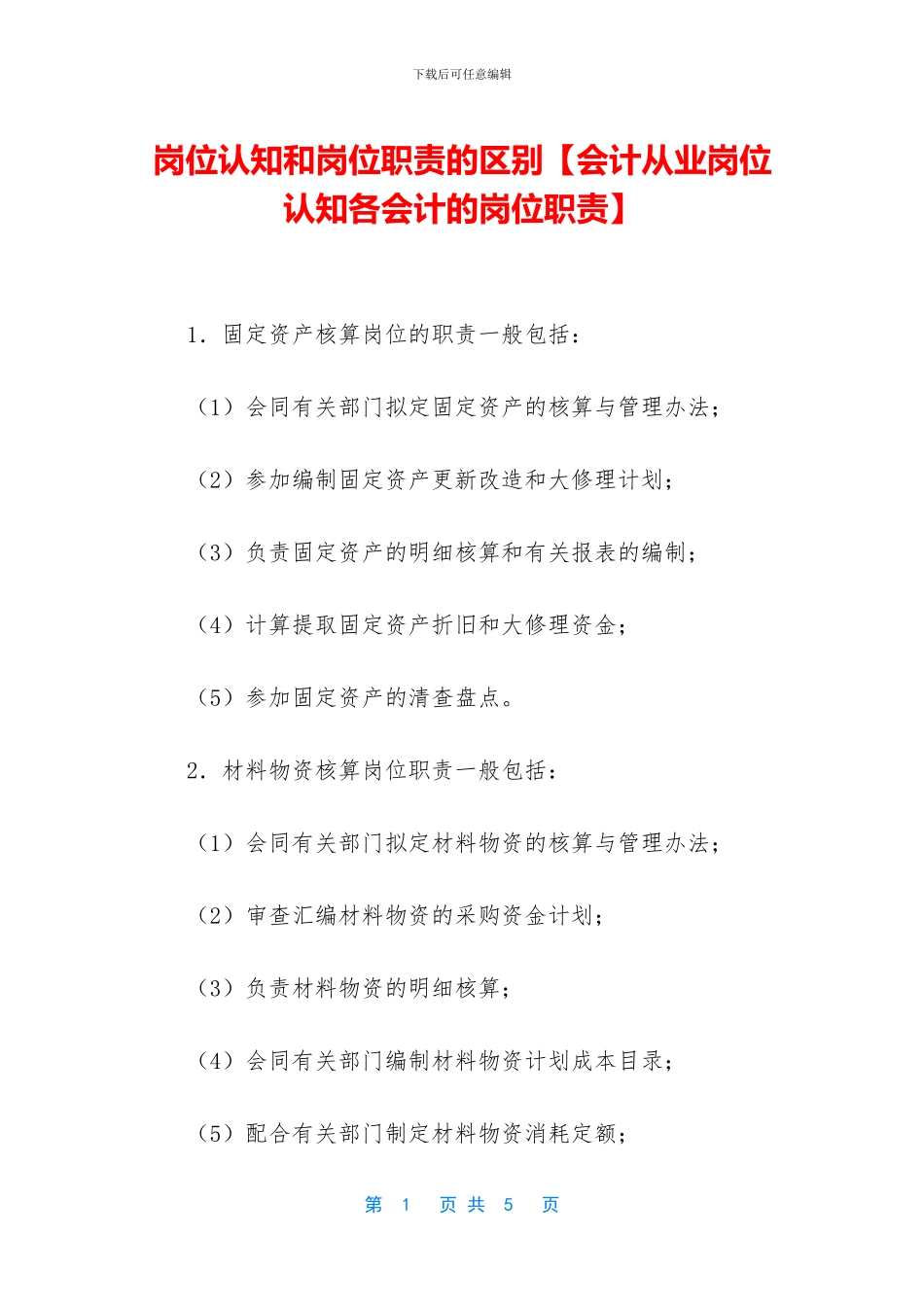 岗位认知和岗位职责的区别_第1页