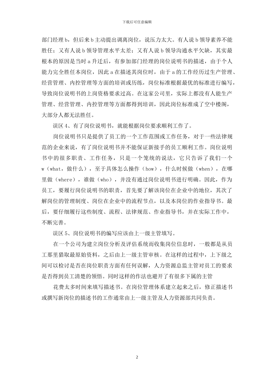 岗位说明描述五大误区_第2页