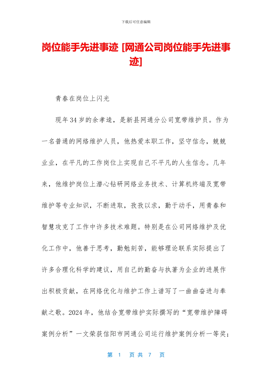 岗位能手先进事迹_第1页