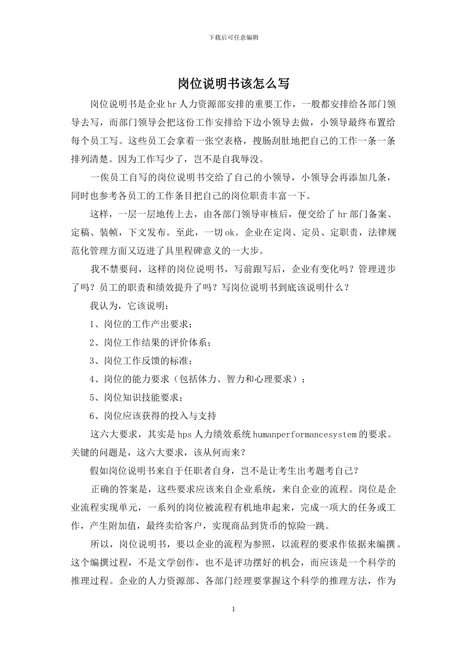 岗位说明书该怎么写_第1页