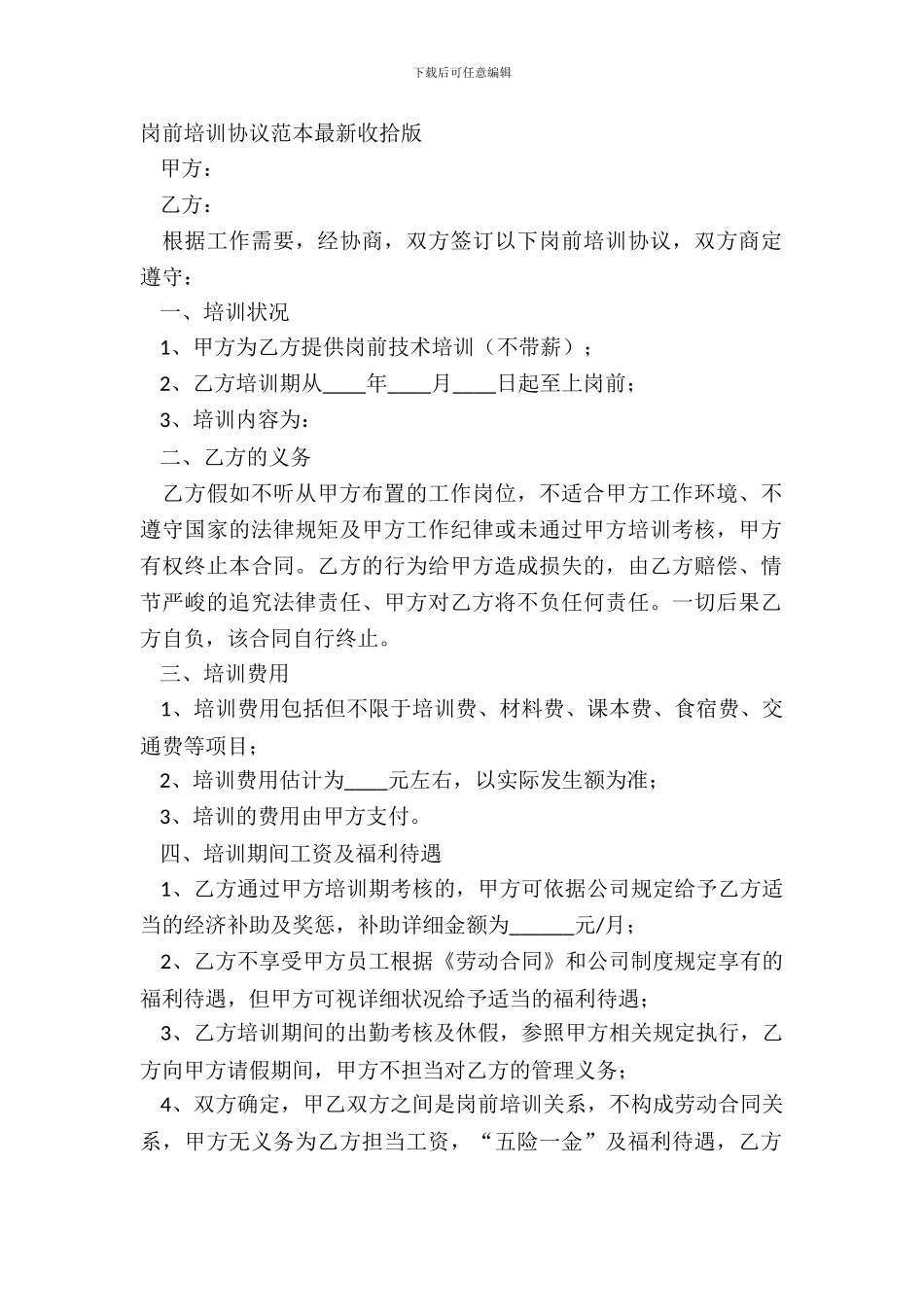 岗前培训协议范本最新整理版_第2页
