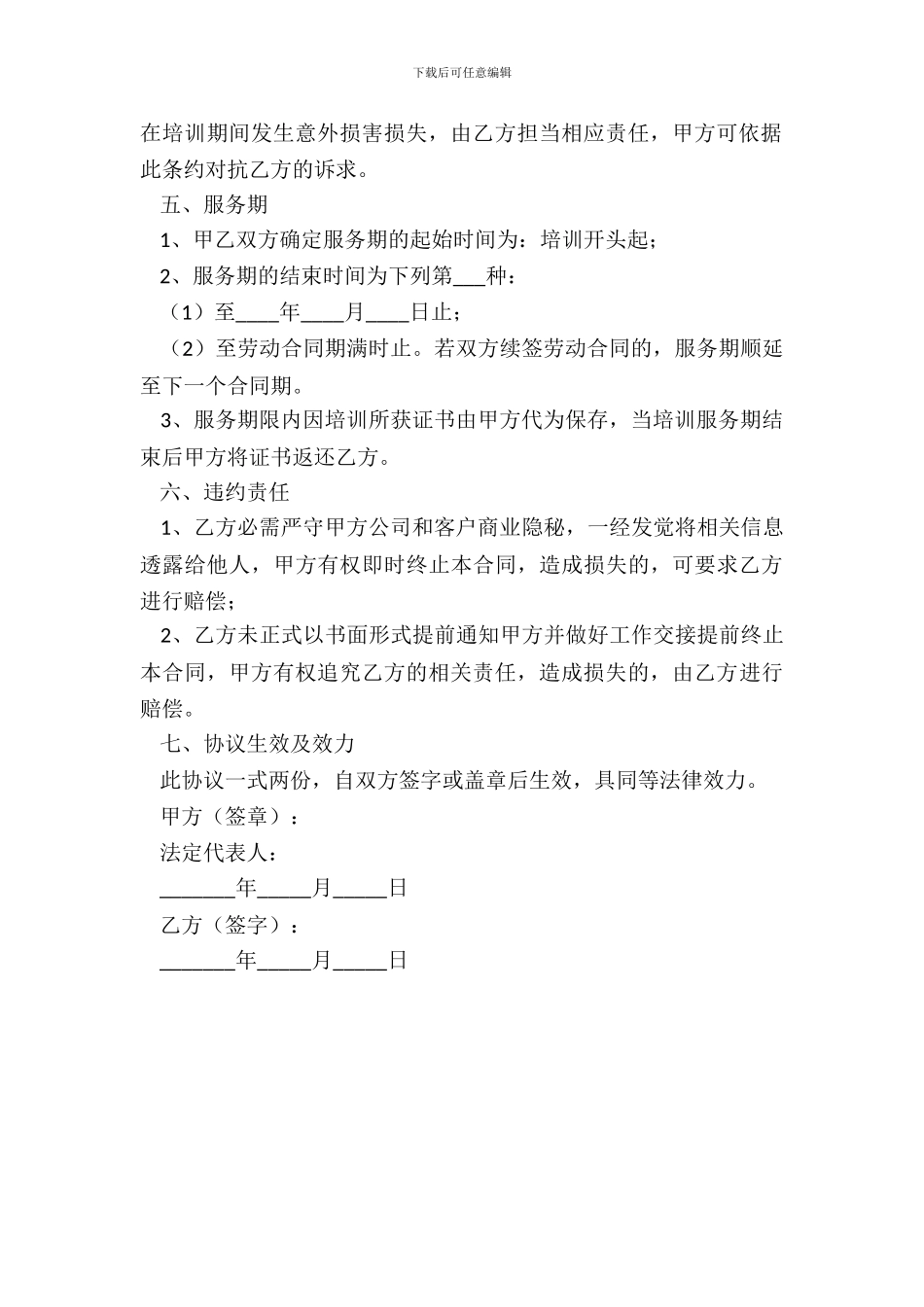 岗前培训协议范本最新整理版_第3页