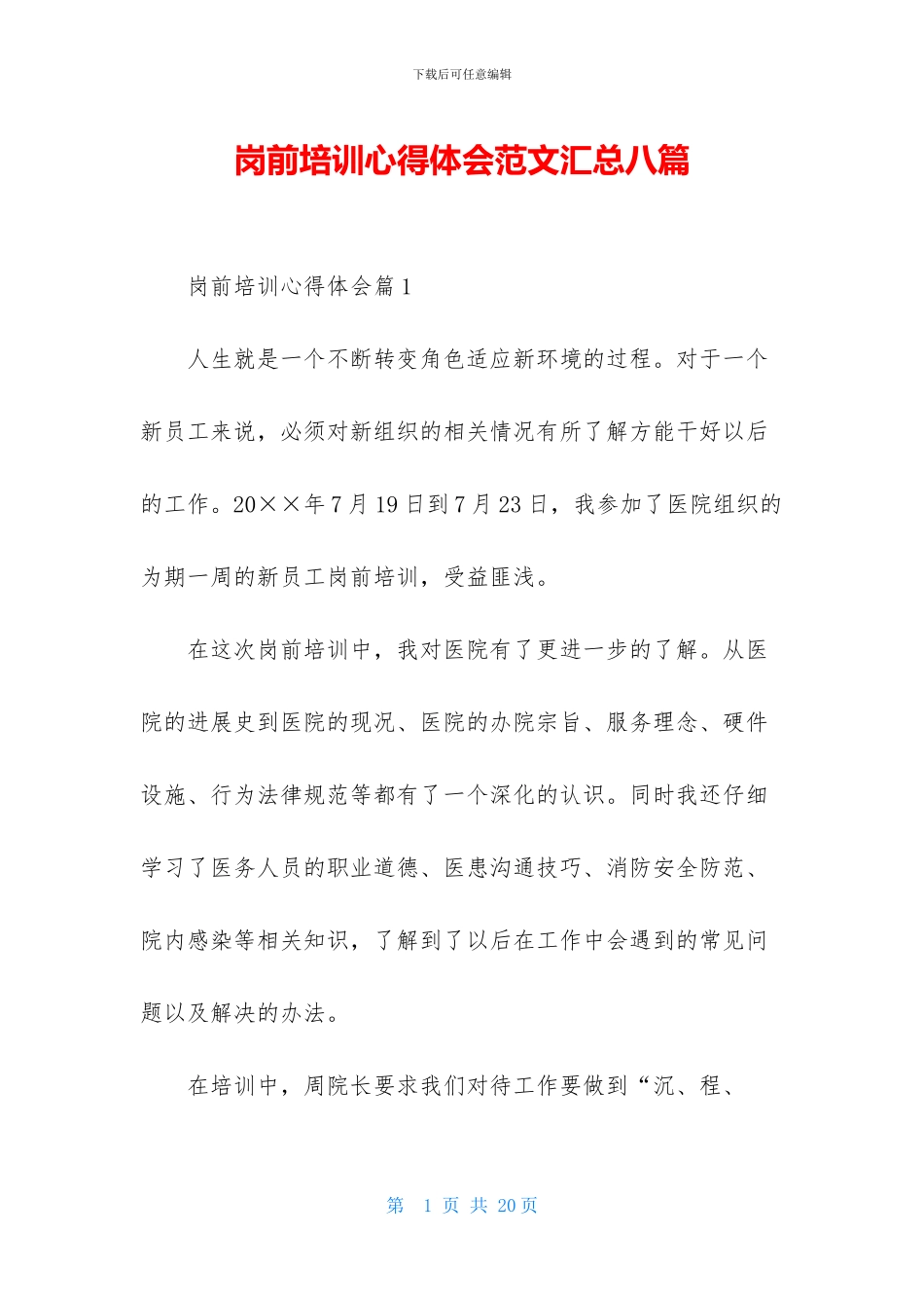 岗前培训心得体会范文汇总八篇_第1页