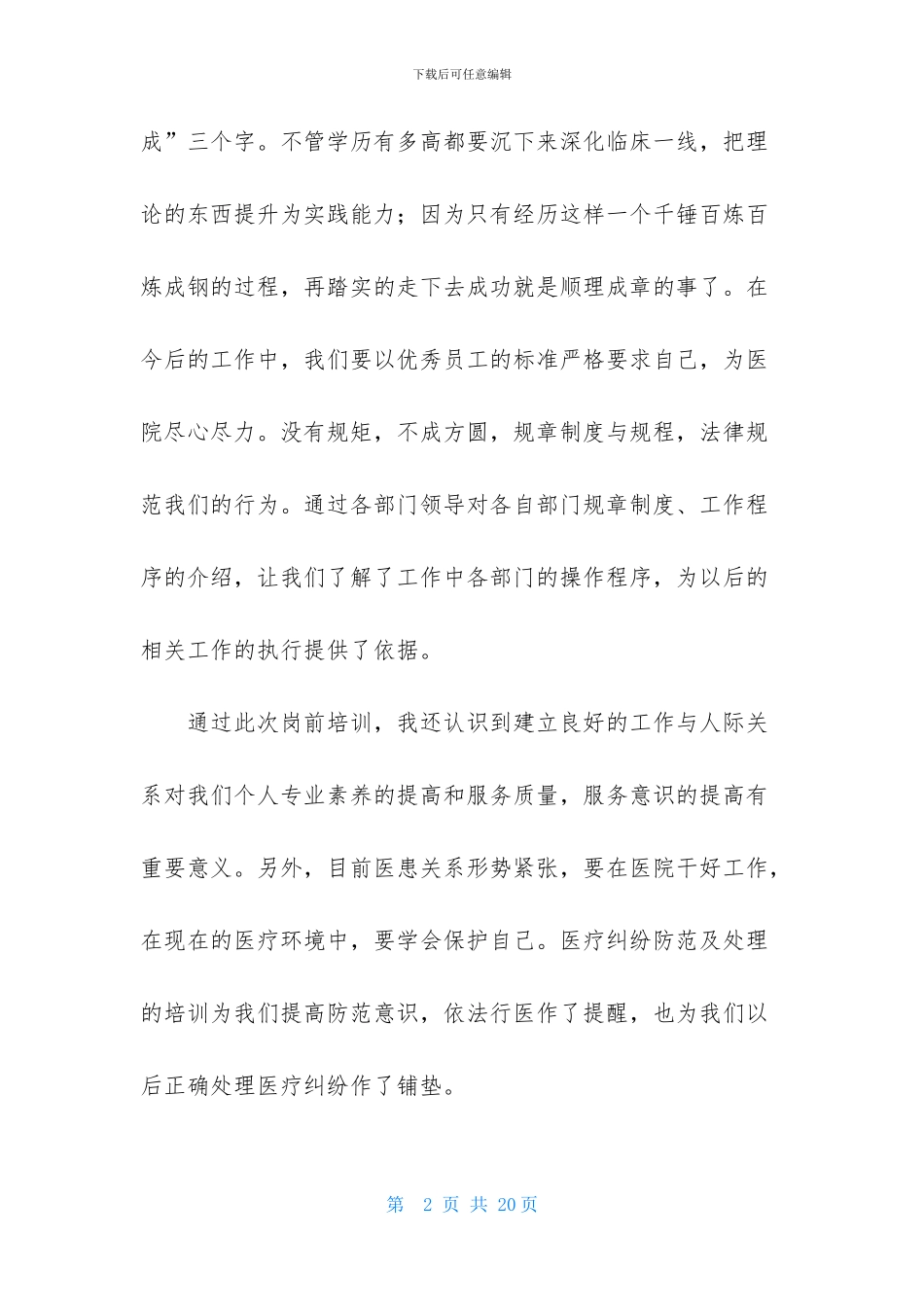 岗前培训心得体会范文汇总八篇_第2页