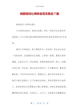 岗前培训心得体会范文集合7篇