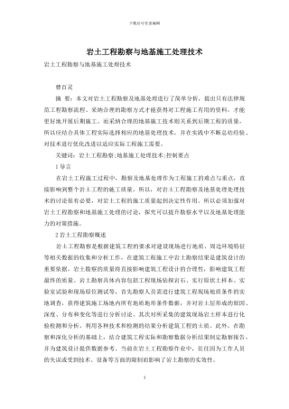 岩土工程勘察与地基施工处理技术