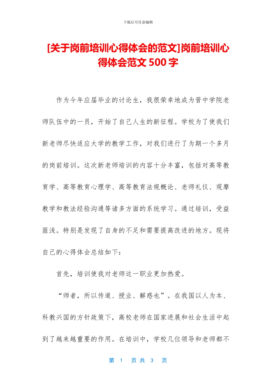 岗前培训心得体会范文500字_第1页