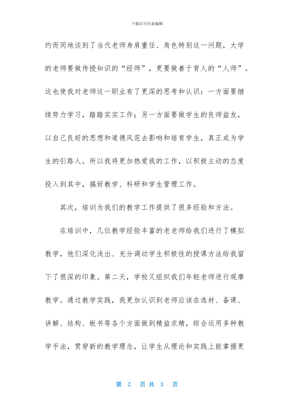 岗前培训心得体会范文500字_第2页