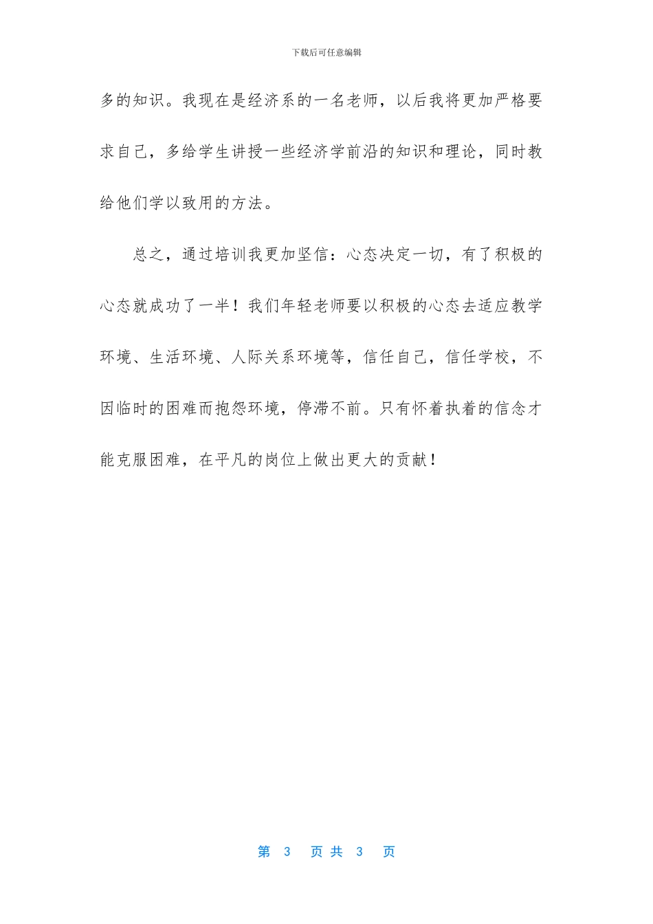 岗前培训心得体会范文500字_第3页