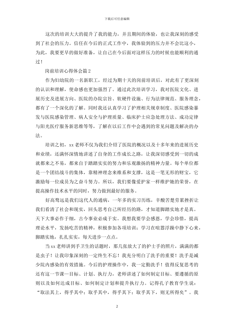 岗前培训心得体会集锦9篇_第2页