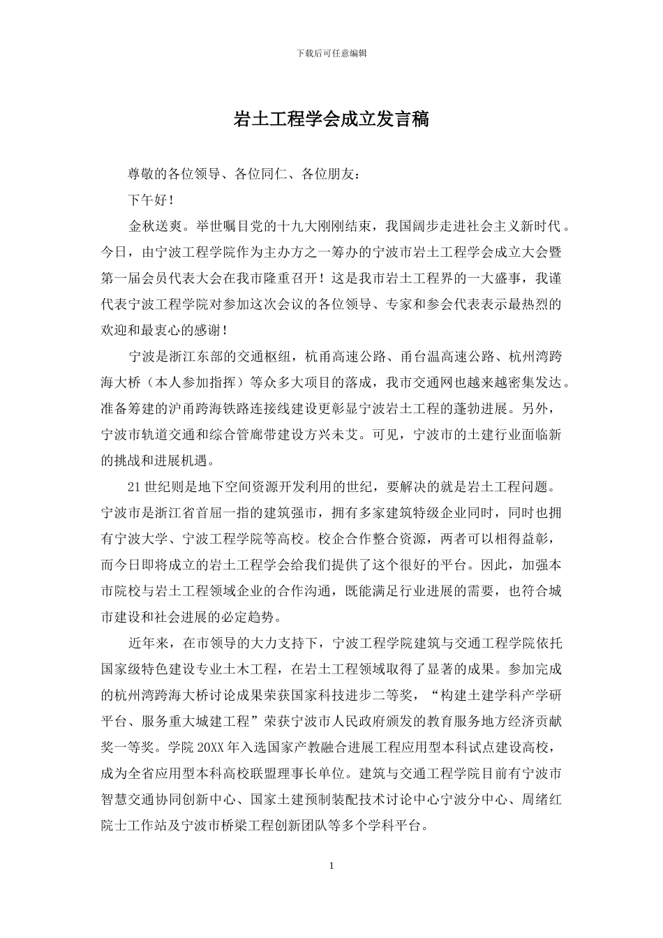 岩土工程学会成立发言稿_第1页