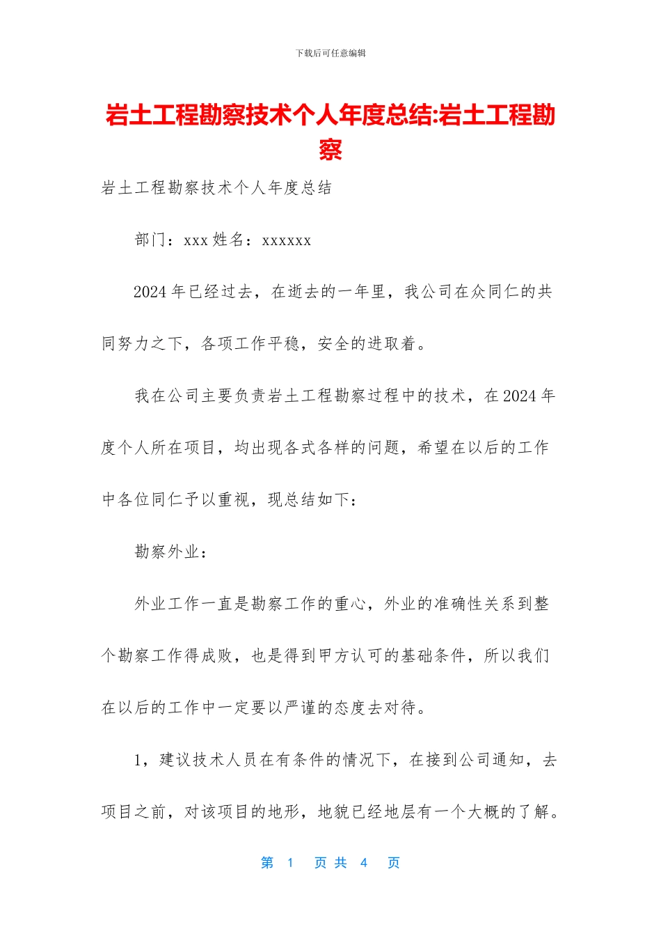 岩土工程勘察技术个人年度总结_第1页