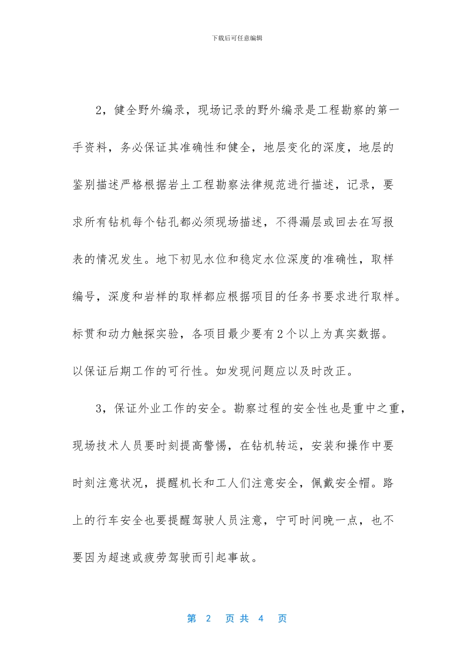 岩土工程勘察技术个人年度总结_第2页