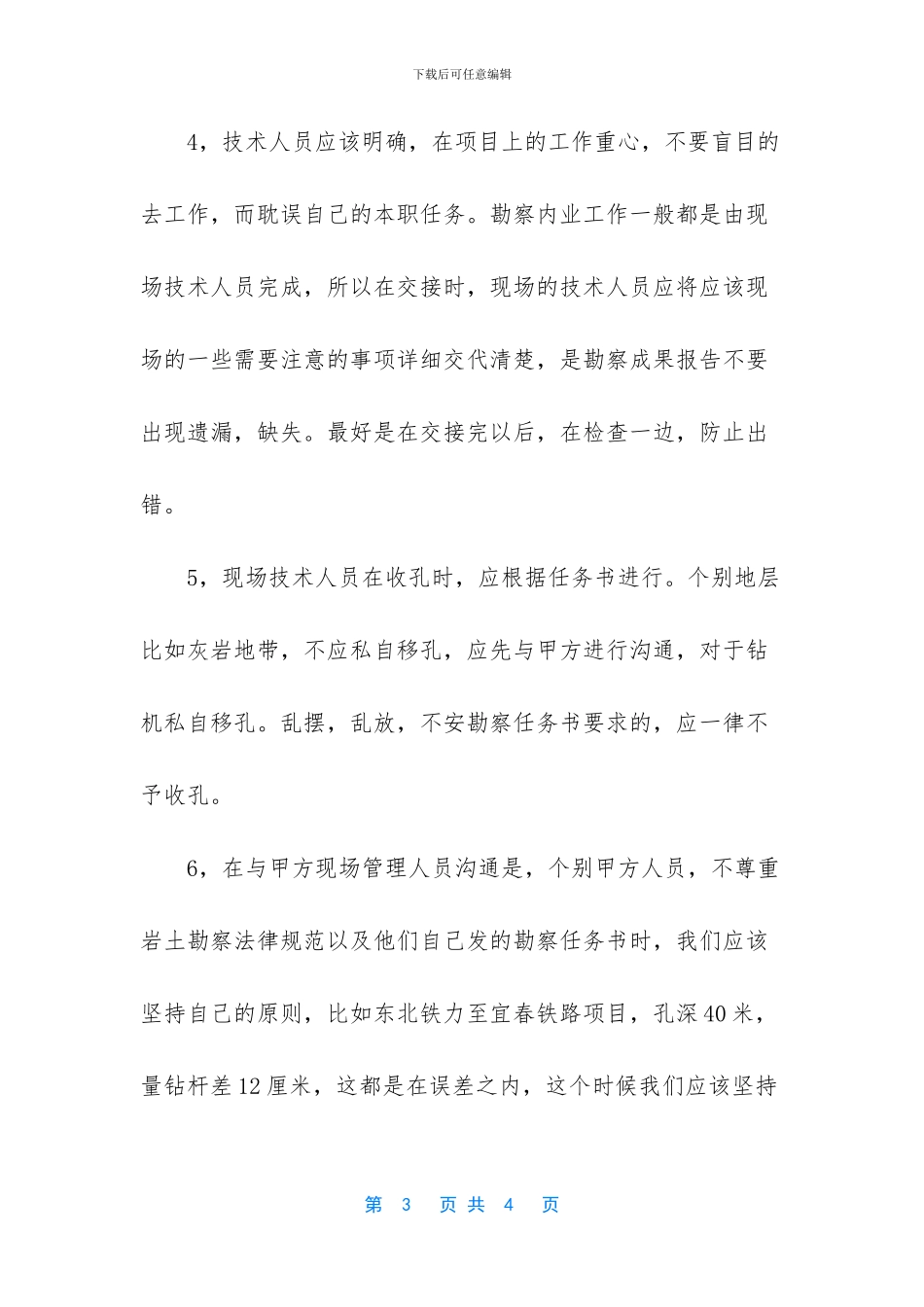 岩土工程勘察技术个人年度总结_第3页