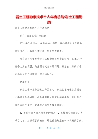 岩土工程勘察技术个人年度总结