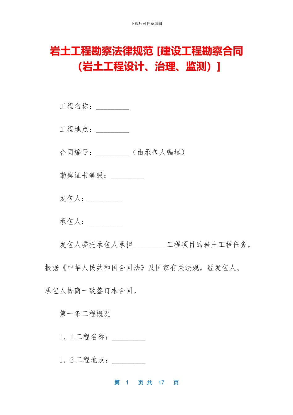 岩土工程勘察规范_第1页