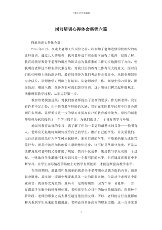 岗前培训心得体会集锦六篇