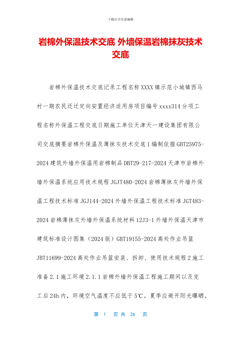 岩棉外保温技术交底_第1页