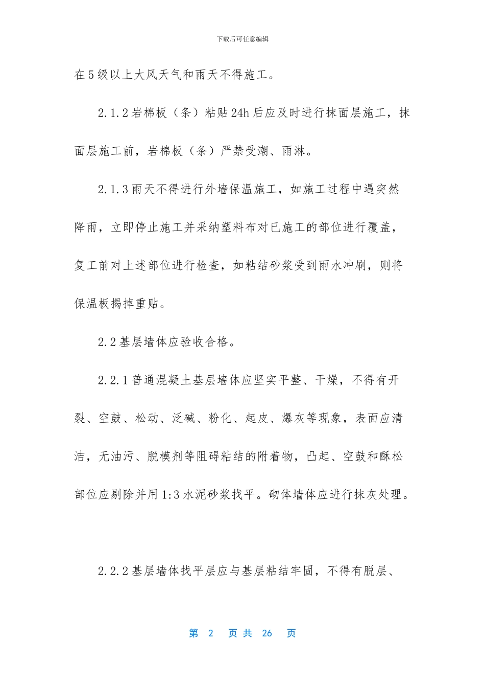 岩棉外保温技术交底_第2页