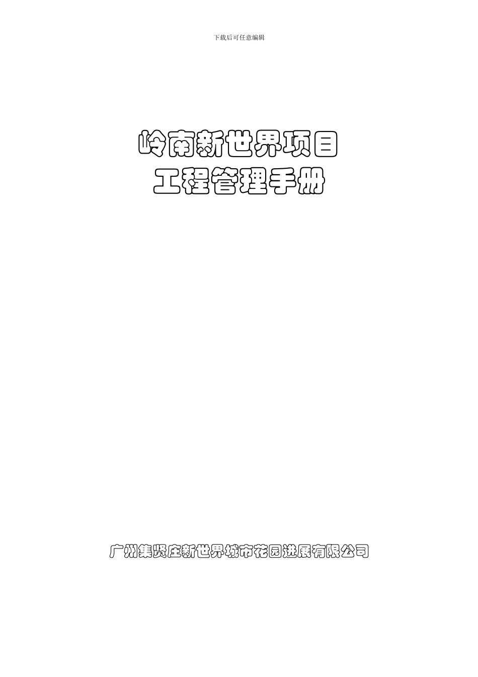 岭南新世界项目工程管理手册_第1页
