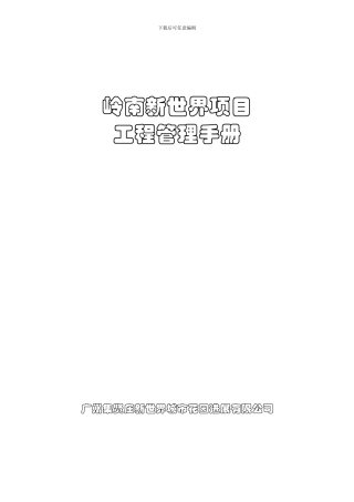 岭南新世界项目工程管理手册