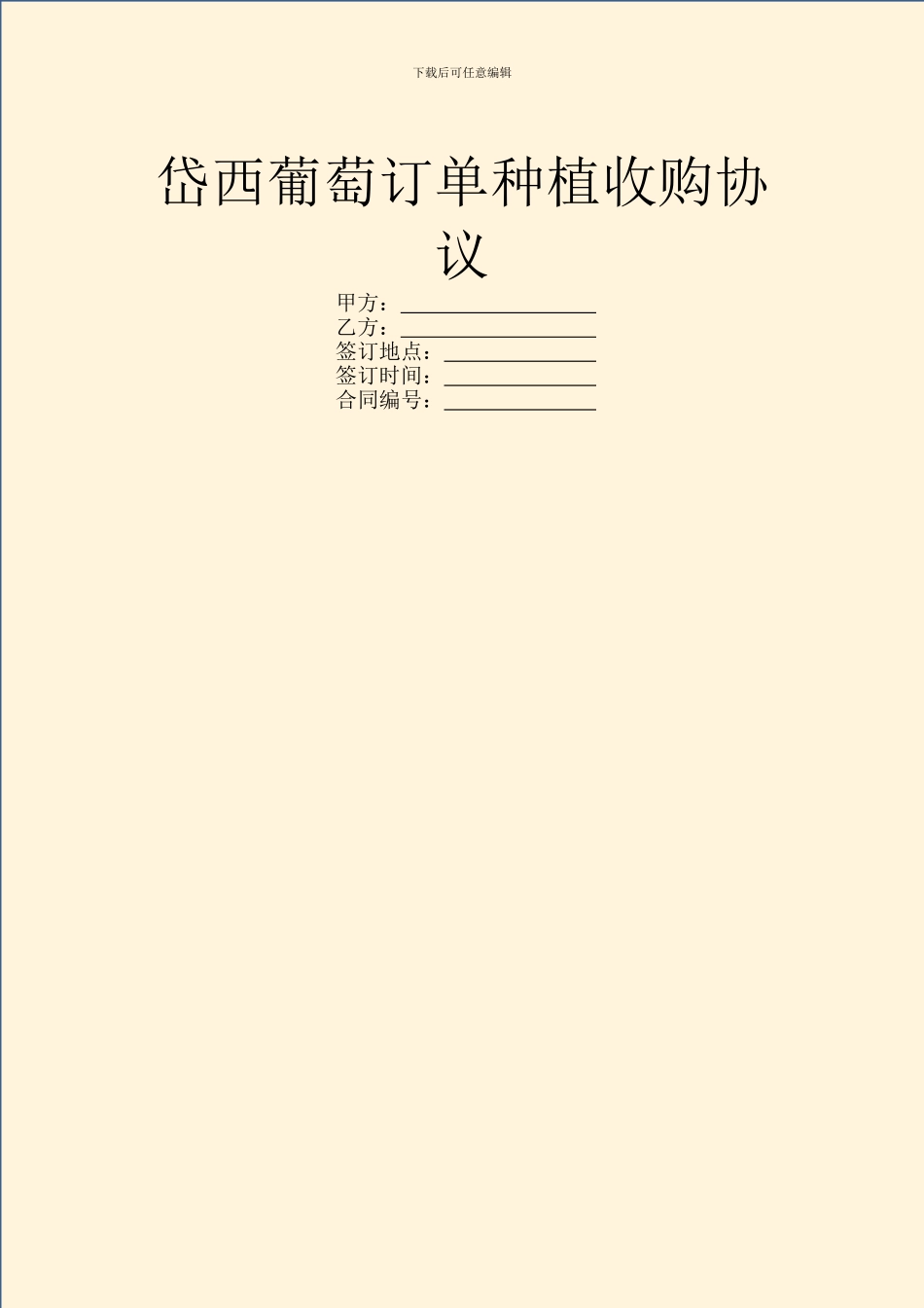 岱西葡萄订单种植收购协议_第1页